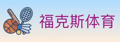 福克斯体育 logo